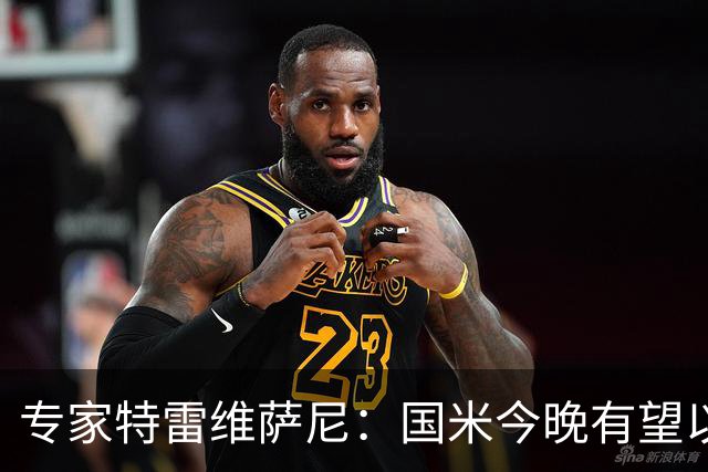 专家特雷维萨尼：国米今晚有望以5-0击败矿工