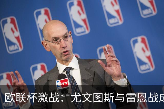 欧联杯激战：尤文图斯与雷恩战成平局，沃尔特马德关键表现