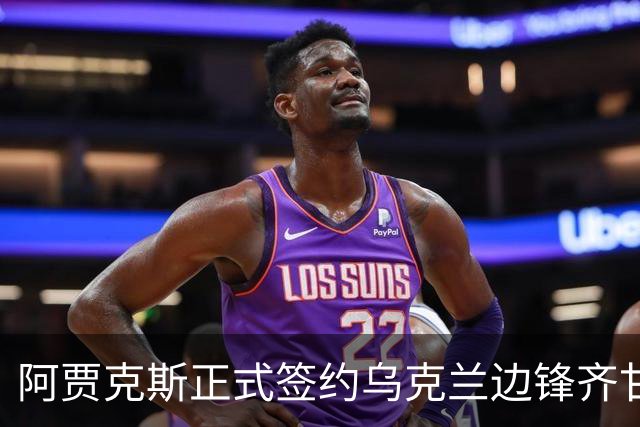 阿贾克斯正式签约乌克兰边锋齐甘科夫，合同至2029年夏季
