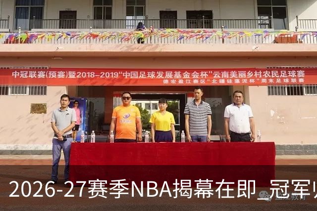 2026-27赛季NBA揭幕在即 冠军归属悬念重重