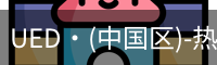 ued官网体育